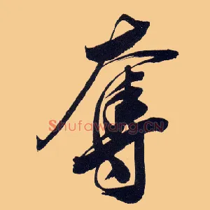 夺