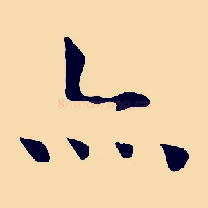 亦