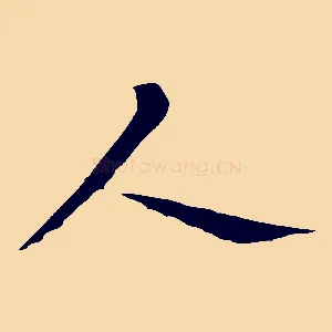 人