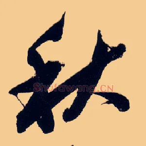 秋
