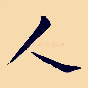人