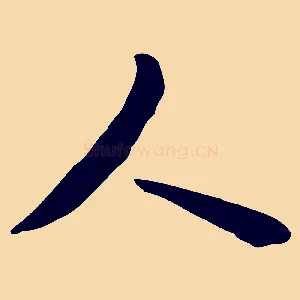 人