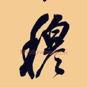 穆
