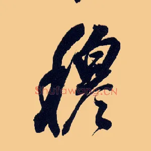 穆