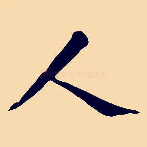 人