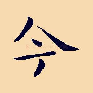 今
