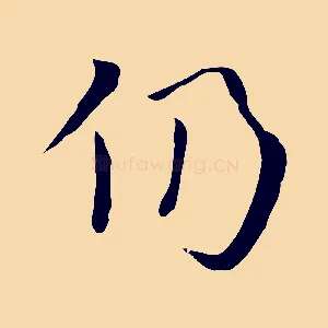 仍