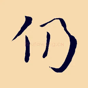 仍