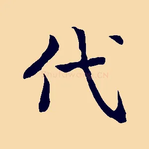代
