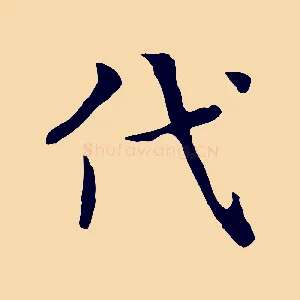 代