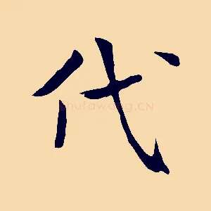 代