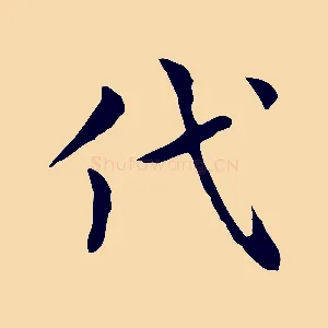 代