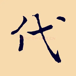 代
