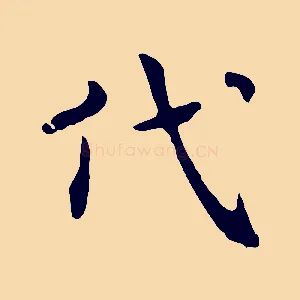 代