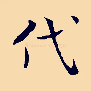 代