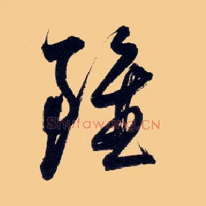 虽
