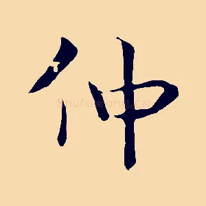 仲