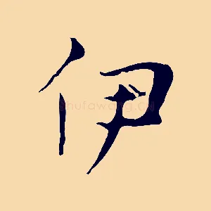伊