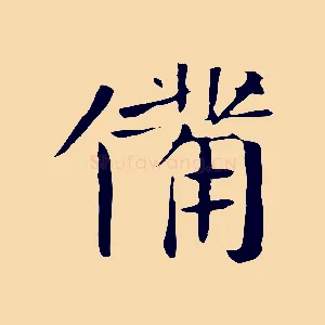 備