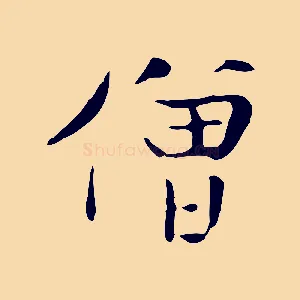 僧