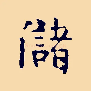 儲