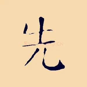 先
