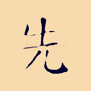 先