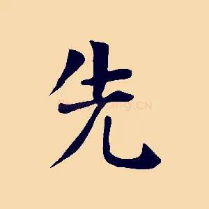 先