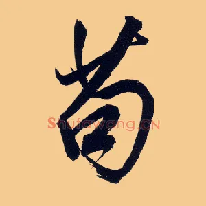 苟