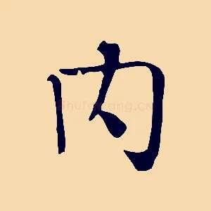 內