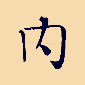 內