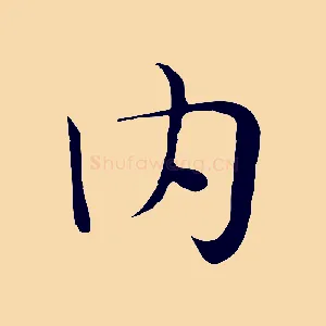 內