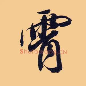 霄