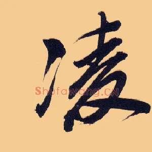 凌