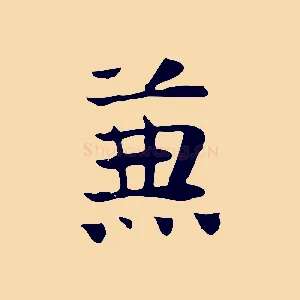 兼
