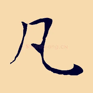 凡