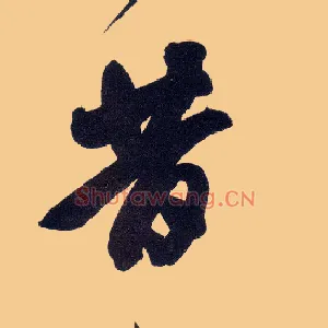 昔