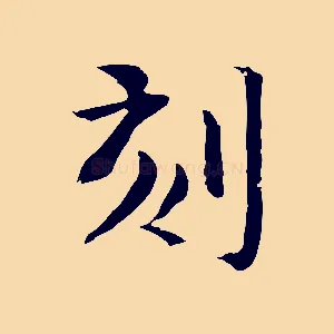 刻