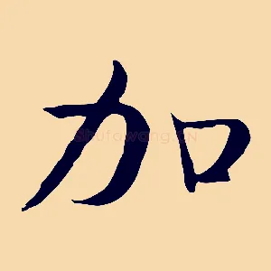 加