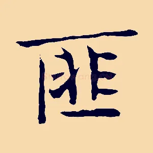 匪