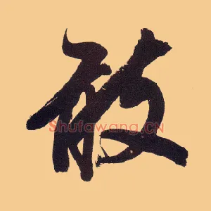 敢