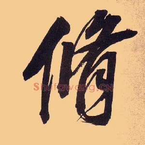 修