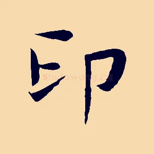 印