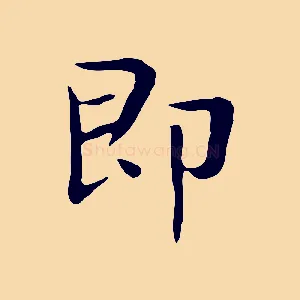即