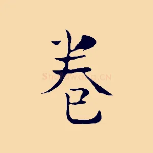 卷