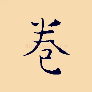 卷