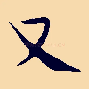又