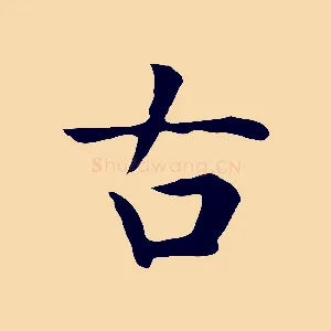 古