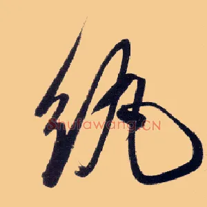 纨