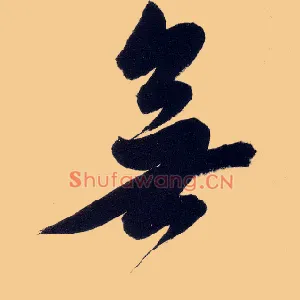 無